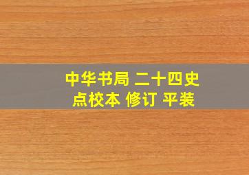 中华书局 二十四史 点校本 修订 平装